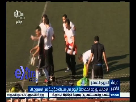 بالفيديو الزمالك يواجه المقاصة في مباراة مؤجلة من الأسبوع الـ 31
