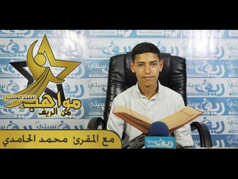 شاهد محمد الحامدي يقرأ القرآن الكريم