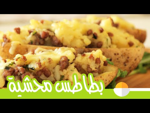 شاهد طريقة عمل بطاطس محشوة باللحمة المفرومة