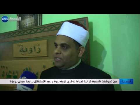 بالفيديو أمسية قرآنية إحياء لذكرى غزوة بدرة في زاوية سيدي بوعزة