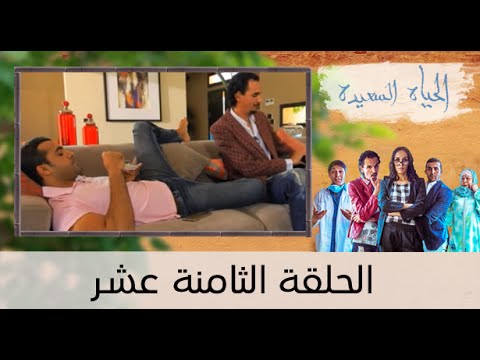 الحلقة الـ 18 من الحياة السعيدة