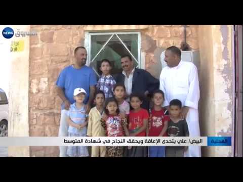 علي يتحدى الإعاقة وينجح في شهادة المتوسط