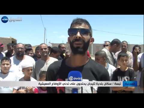شاهد سكان بلدية ثليجان يحتجون على تدني الأوضاع المعيشية