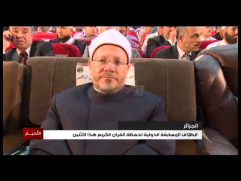 بالفيديو المسابقة الدولية لحفظة القرآن الكريم تنطلق في الجزائر