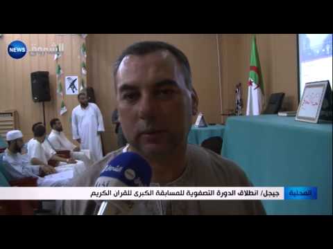 شاهد المسابقة الكبرى للقرآن الكريم في جيجل