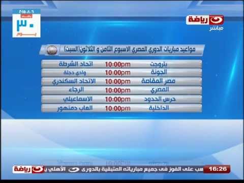 تعرف على موعد مباريات الاسبوع الـ 38 من الدورى العام