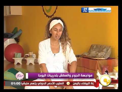 مواجهة الجوع والعطش بتدريبات اليوجا