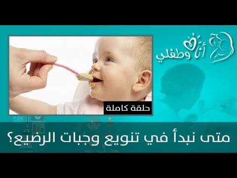 بالفيديو نصائح علمية تتناول وجبات الرضيع