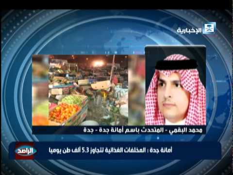 شاهد المخلفات الغذائية تتجاوز 5 آلاف طن يوميًا في جدة