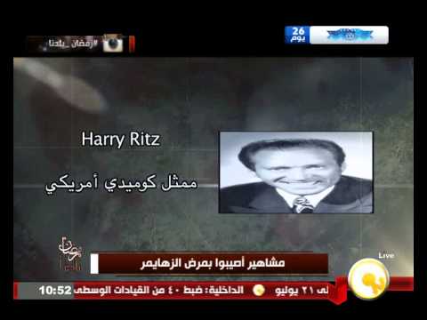 مشاهير أصيبوا بمرض الزهايمر