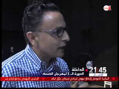 شاهد اختتام الدورة الأولى لمهرجان الضحك