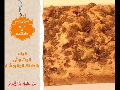 تعرف على طريقة عمل كيك المشمش بالطبقة المقرمشة