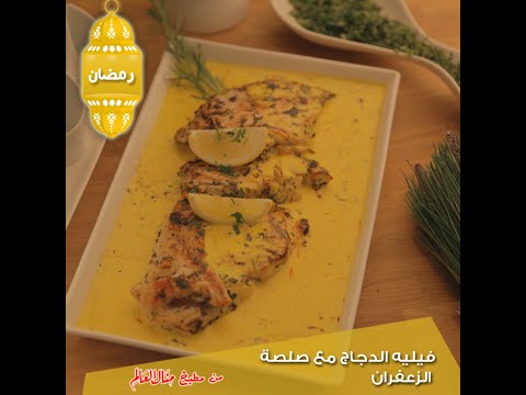 شاهد طريقة عمل فيليه الدجاج مع صلصة الزعفران