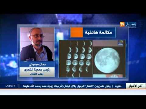 فيديو علماء الفلك في الجزائر يؤكدون تعذر رؤية الهلال الخميس المقبل