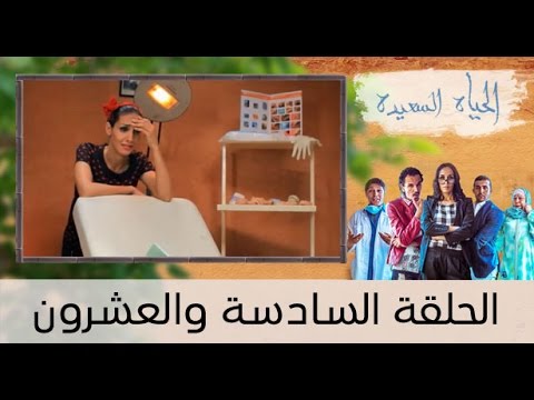 الحلقة الـ26 من الحياة السعيدة