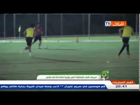 بالفيديو تدريبات شباب قسنطينة تسير بوتيرة متصاعدة في تونس