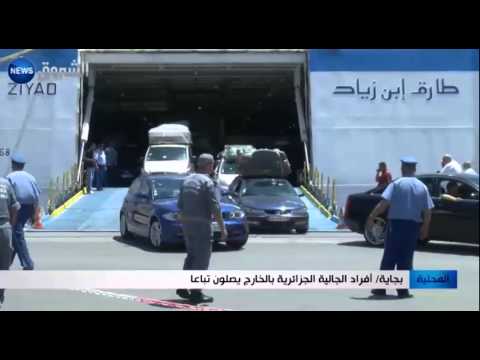 شاهد أفراد الجالية الجزائرية يصلون تباعًا عبر ميناء بجاية