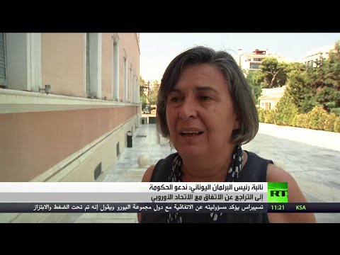 نائبة رئيس البرلمان اليوناني تطالب الحكومة بالتراجع عن الاتفاق