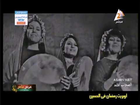بالفيديو عرض أغنية رمضان في الحسين