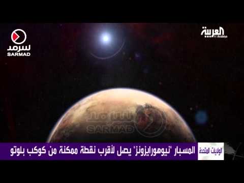 ناسا تنتظر الصور الأولى من كوكب بلوتو