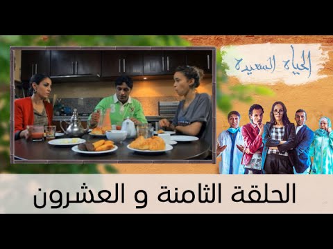 شاهد الحلقة الثامنة والعشرين من مسلسل الحياة السعيدة
