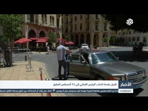 تأجيل انتخاب الرئيس اللبناني إلى 12 آب أغسطس المقبل