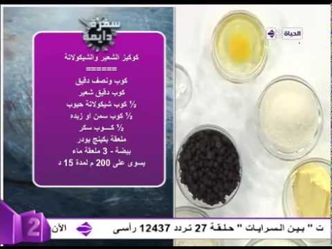 شاهد طريقة تحضير كوكيز الشعير والشيكولاتة