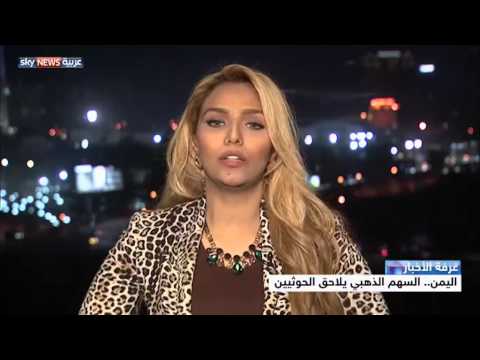 شاهد السهم الذهبي يلاحق الحوثيين