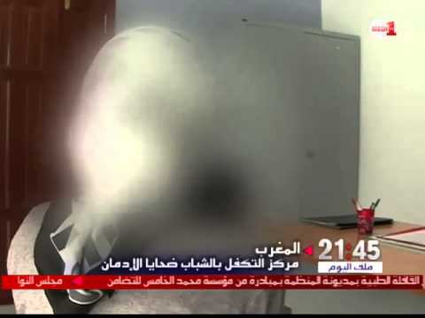 تعرف على أدوار مركز التكفل بالشباب ضحايا الإدمان في تطوان
