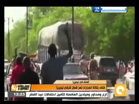 فيديو 13 قتيلاً إثر 3 انفجارات شمال شرقي نيجيريا