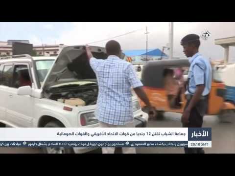 جماعة الشباب تقتل 12 جنديا من قوات الاتحاد الأفريقي