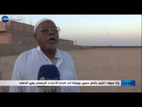 شاهد تشييع جثمان حسين بوليفة أحد ضحايا الاعتداء في عين الدفلى