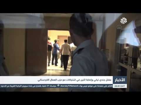 بالفيديو مقتل جندي تركي وإصابة اثنين في اشتباكات مع حزب العمال الكردستاني