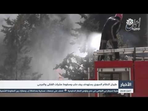 شاهد الطيران الحربي يستهدف ريف حلب أسفر عن سقوط عشرات القتلى والجرحى