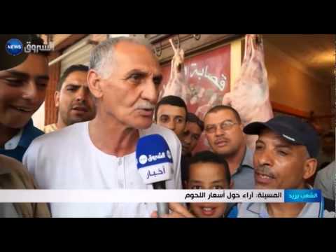 تعرف على آراء المواطنين حول أسعار اللحوم في ولاية المسيلة
