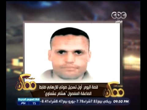 أول تسجيل لضابط الصاعقة المتطرف هشام عشماوي