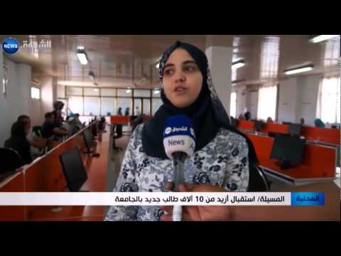 شاهد استقبال أزيد من 10 آلاف طالب جديد في جامعة المسيلة