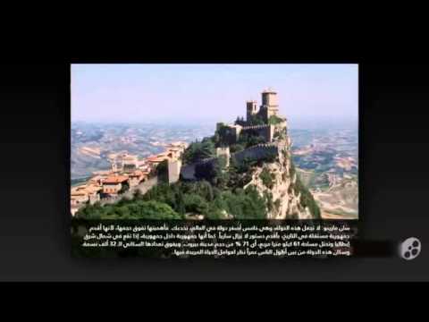 بالفيديو تعرف على أصغر 10 دول في العالم