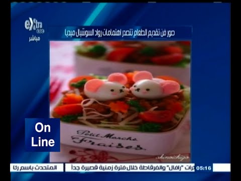 شاهد صور فن تقديم الطعام تتصدر اهتمامات رواد السوشيال ميديا