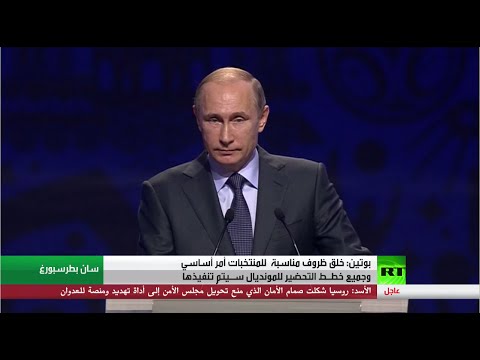 الرئيس بوتين يدعو إلى تهيئة الظروف المناسبة للمنتخبات