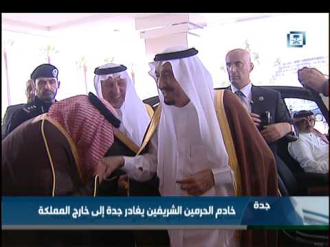 خادم الحرمين الشريفين يغادر جدة إلى خارج المملكة