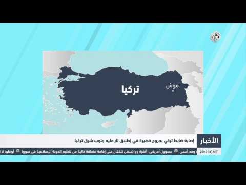 إصابة ضابط تركي بجروح خطيرة إثر إطلاق النار عليه