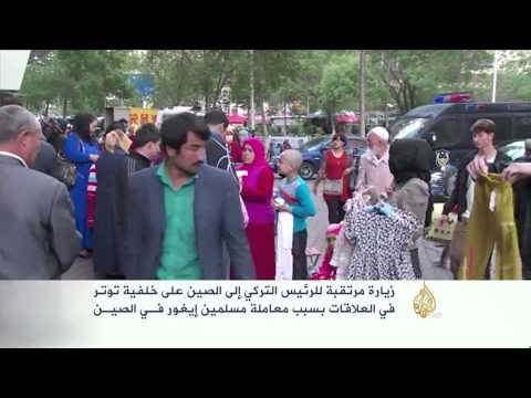 شاهد توتر العلاقات بين الصين وتركيا بسبب مسلمي الإيغور