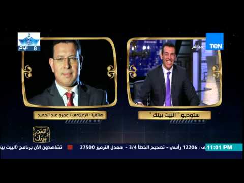 عمرو عبد الحميد يتغيب عن برنامجه ليحتفل مع الزمالك