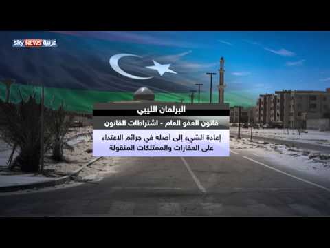 بالفيديو جدل في شأن قانون العفو العام في ليبيا