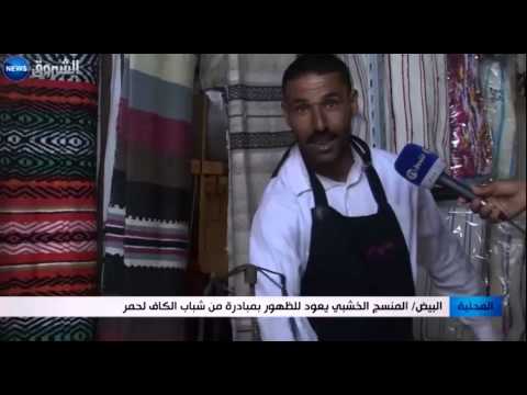 شاهد المنسج الخشبي يعود للظهور في ولاية البيض الجزائرية