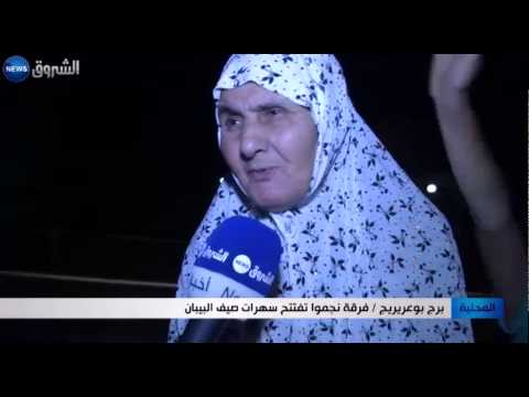 شاهد فرقة نجموا تفتتح سهرات صيف البيبان في برج بوعريج