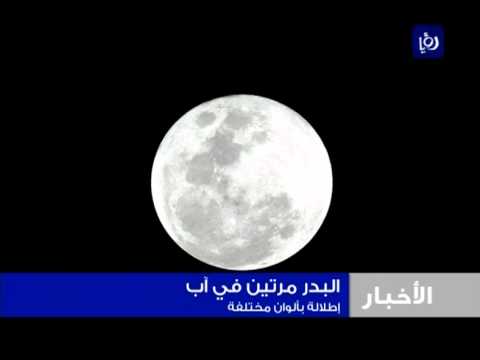 سكان الأرض على موعد الليلة مع القمر الأزرق في السماء