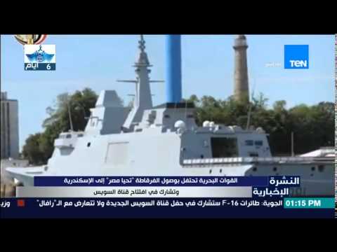 البحرية تحتفل لوصول الفرقاطة تحيا مصر إلى الإسكندرية