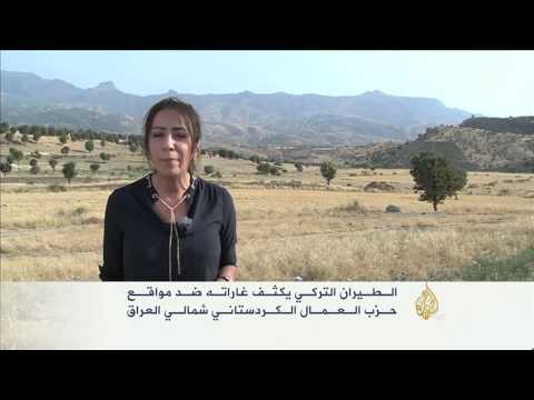 شاهد غارات تركية على مواقع حزب العمال الكردستاني